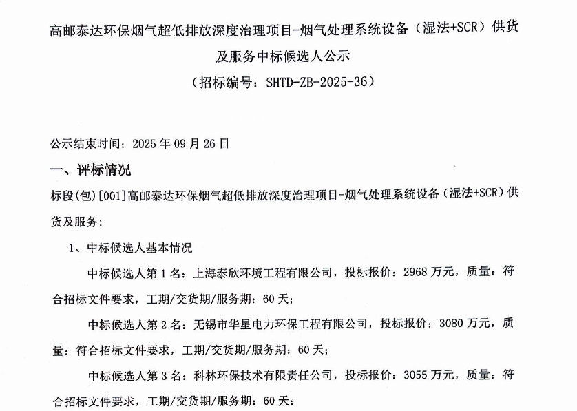 2968万！泰欣环境预中标江苏高邮垃圾焚烧烟气设备（湿法+SCR）供货及服务
