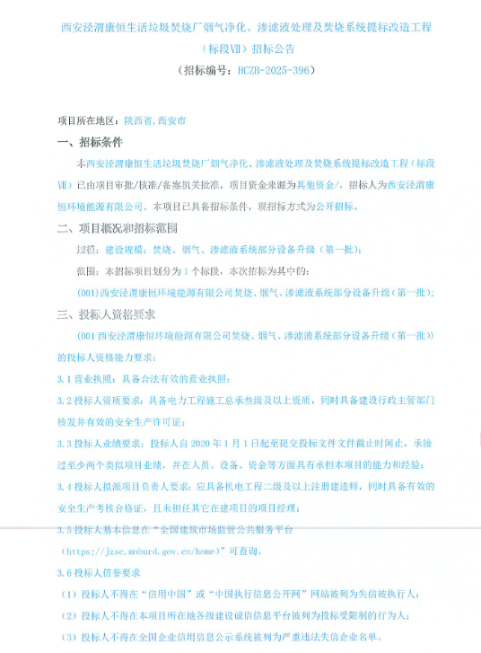 米乐M6：西安泾渭康恒焚烧、烟气、渗滤液系统设备升级招标