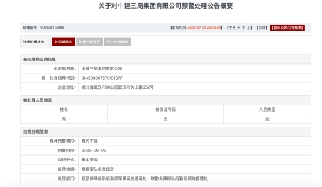 军采中涉嫌违规分包 中建三局集团被书面警告(图3)