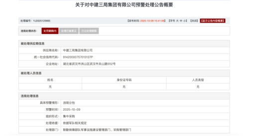 军采中涉嫌违规分包 中建三局集团被书面警告