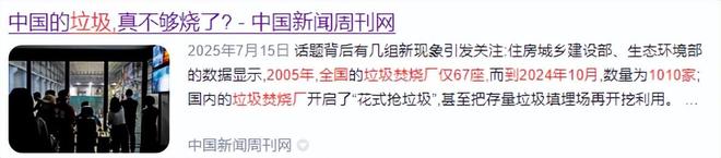 米乐M6：垃圾成宝贵资源？焚烧厂花钱买垃圾烧埋20年的都挖出来返工(图4)