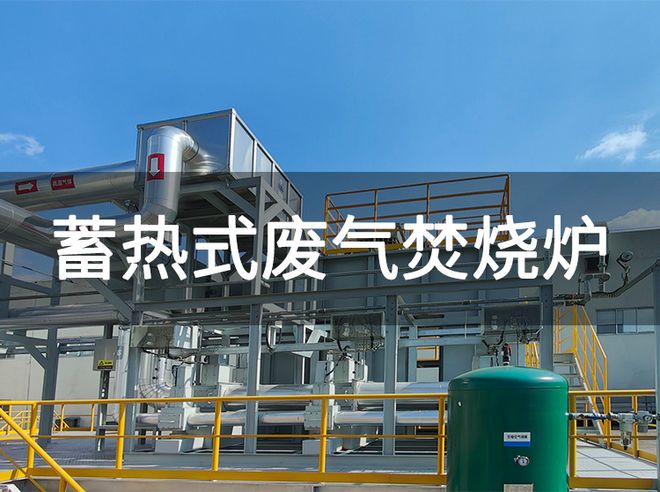 米乐M6平台：有机废气蓄热式焚烧炉环保设备有哪些-「韵蓝环保」