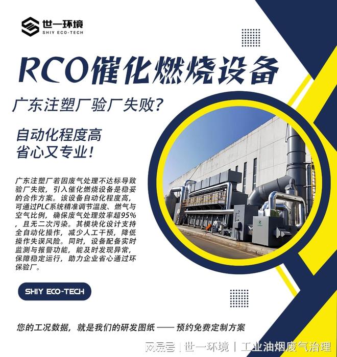 米乐M6：聚焦行业定制世一环境·RCO设备处理广东注塑废气效能与经济性
