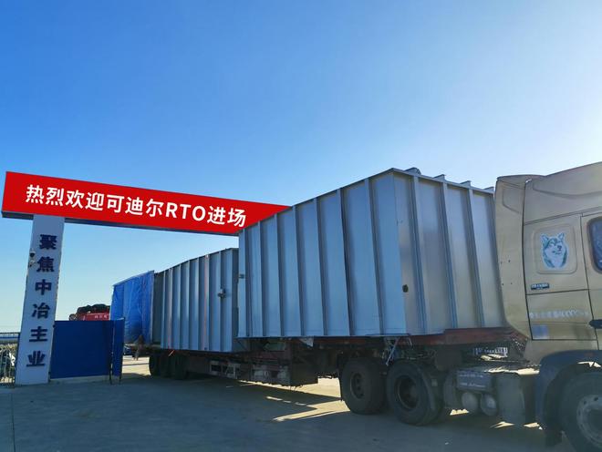 可迪尔RTO设备顺利抵达现场！(图3)