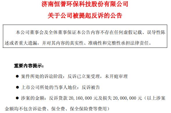 追讨设备款被反诉退赔4000多万！恒誉环保陷多起诉讼毛利率走低股东频繁减持