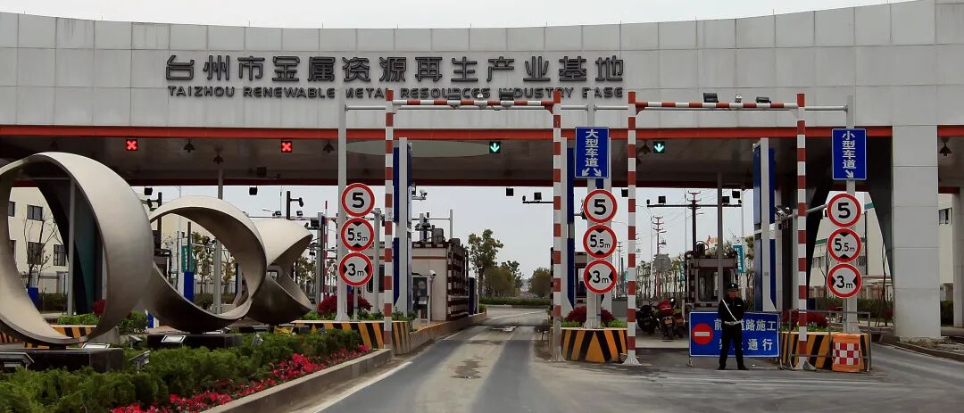 浙江路桥：台州金属再生园靠电力“魔法”实现华丽转身(图2)