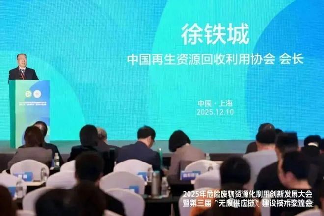 2025年危险废物资源化利用创新发展大会在沪召开——聚焦“无废供应链”建设共商资源循环与绿色转型新路径(图2)