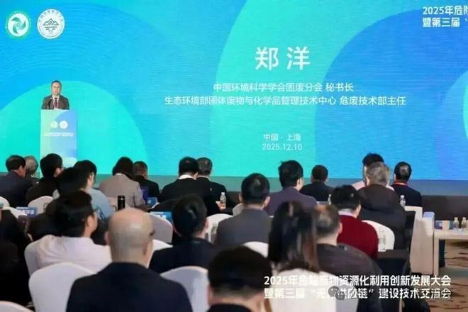 2025年危险废物资源化利用创新发展大会在沪召开——聚焦“无废供应链”建设共商资源循环与绿色转型新路径