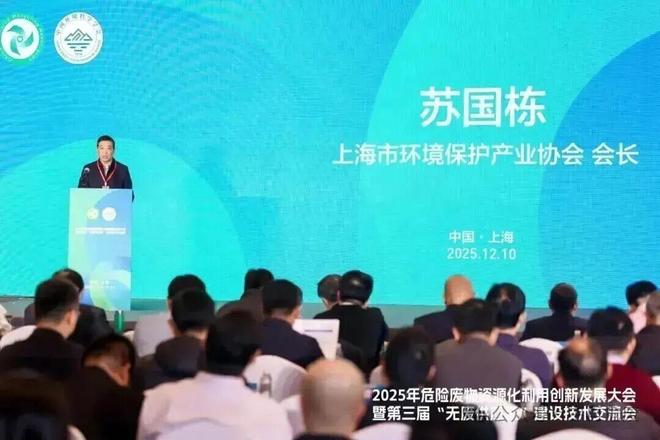 2025年危险废物资源化利用创新发展大会在沪召开——聚焦“无废供应链”建设共商资源循环与绿色转型新路径(图4)