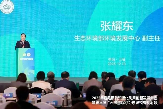 2025年危险废物资源化利用创新发展大会在沪召开——聚焦“无废供应链”建设共商资源循环与绿色转型新路径(图3)
