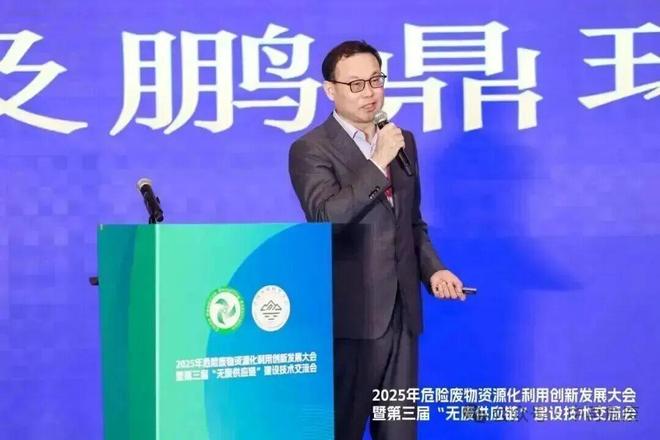2025年危险废物资源化利用创新发展大会在沪召开——聚焦“无废供应链”建设共商资源循环与绿色转型新路径(图19)