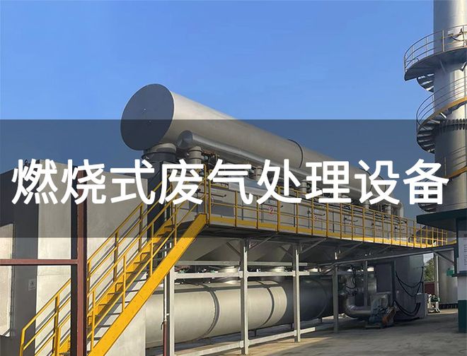 工业废气焚烧炉设计计算-「韵蓝环保」