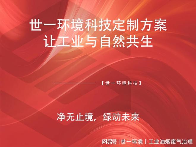 米乐M6：聚焦行业定制丨世一环境·湖北建材厂有机废气治理-沸石转轮+TO(图2)