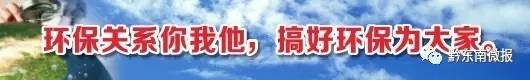 米乐M6：中央环保督察贵州进行时环保督察第二十二天办结1294件群众投诉(图12)
